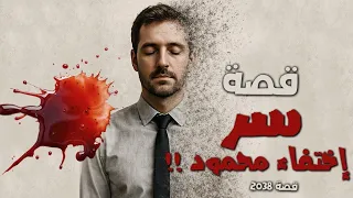 2038 قصة سر إختفاء محمود  2038 قصة سر إختفاء محمود