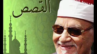 تلاوة مباركة بجودة عالية من سورة القصص للكروان الشيخ أبوالعينين شعيشع رحمه الله روائع كبار القراء 