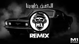 أقوى ريمكس بالكوكب الكفن خاوينا حرق سيستم 2025 Studio M One 
