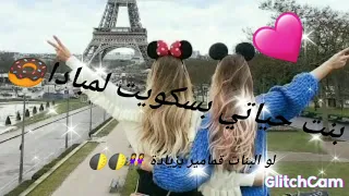 اغنية لو البنات قمامير بزيادة     دندنها