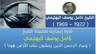 تلاوة إعجازية لفضيلة الشيخ كامل يوسف البهتيمي   وعباد الرحمن الذين يمشون على الأرض هونا دندنها