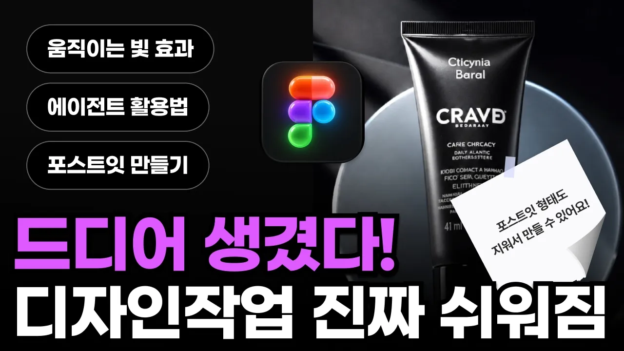상세페이지 디자인 속도 2배 피그마 안 쓰면 100% 후회하는 필수 기능: video thumbnail
