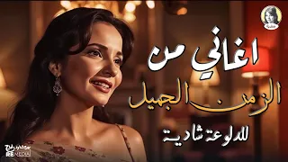 أغاني من الزمن الجميل للدلوعة شادية 