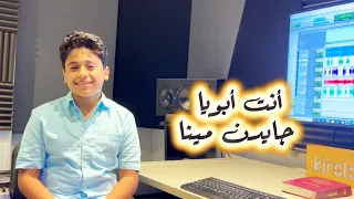 انت ابويا   جايدن مينا دندنها