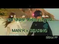 หน้าสุดท้ายของปฏิทิน – MAN'R X  BEARING