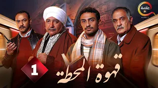 حصرياااا الحلقة 1 من مسلسل قهوة المحطة بطولة احمد خالد صالح احمد غزي 2025 