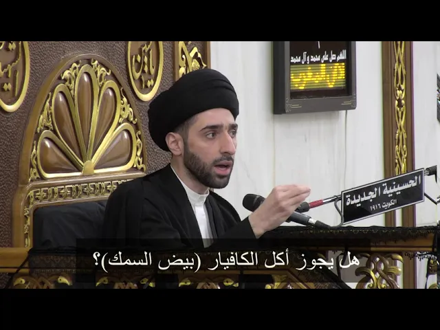 ⁣هل يجوز أكل الكافيار (بيض السمك)؟ - سيد محمد شبر
