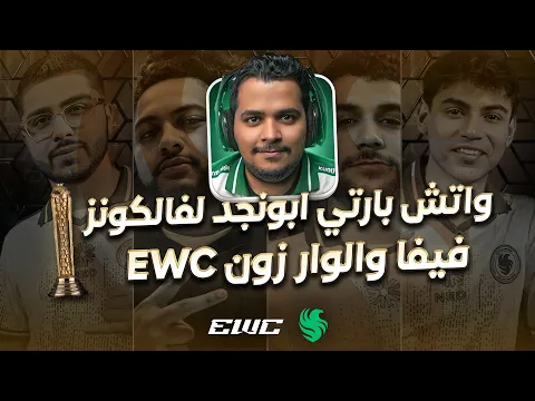 Video Thumbnail: فالكونز في كأس العالم للوار زون مع ابونجد | EWC WARZONE WATCH PARTY