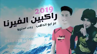 أغنية ركابين الفيرنا 