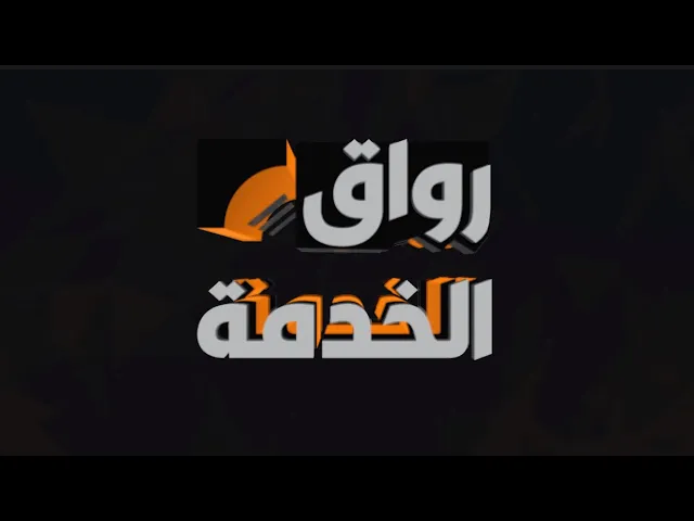 ⁣رواق الخدمة (1)