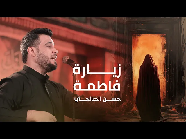 ⁣زيارة فاطمة | حسن الصالحي