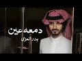 دمعه عين بدر العزي - ذكريات ( حصرياً ) 2022