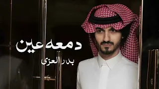 دمعه عين بدر العزي ذكريات حصريا 2022  دمعه عين بدر العزي ذكريات حصريا 2022