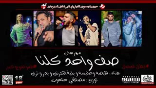 صف واحد  كلنا واحد   دندنها