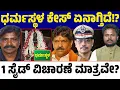 Download Lagu ⚖️ಧರ್ಮಸ್ಥಳ :🔍SIT ತನಿಖೆಗೆ ಅನುಮಾನ? ದೂರುಕೊಟ್ಟವರ ವಿಚಾರಣೆ ಮಾತ್ರವೇ? 🤔 ನ್ಯಾಯ ಸಿಗುತ್ತಾ? 🤨| Dharmasthala Case