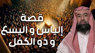 نبيل العوضي قصة أنبياء الله إلياس و اليسع و ذو الكفل عليهم السلام 
