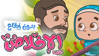 أنشودة الإخلاص   أناشيد إسلامية للأطفال   بدون إيقاع دندنها