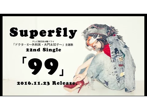 Download MP3 11.23 Release!! Superfly New Single 『99』（SPOT）