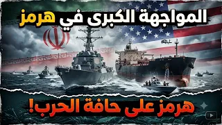 السيطرة المطلقة !... ايران تتحدى الضربات الامريكية وتفرض الشروط حول مضيق هرمز