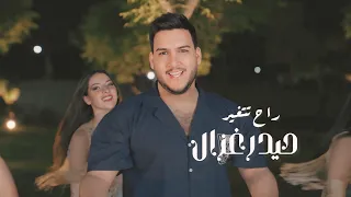 حيدر الغزال راح تتغير Haidar Al Ghazal Rah Tataghayar Official Lyric Video 2025 