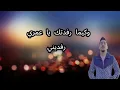 Abdou Gambetta ft Raouf Samourai -Hala Rani Fiha زهري وين بيها ( Instrue & LYRICS ) 2025 [ كلمات ]