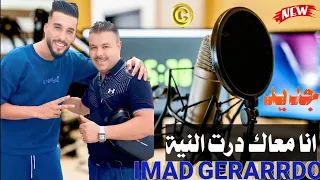 Imad Gerrardo انا معاك درت النية تيك توك اكسبلور جديد Imad Ga 