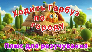Ходить гарбуз по городу плюс для розучування 