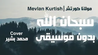 أجمل أنشودة بدون موسيقى سبحان الله مولانا كورتش محمد بشير Cover 