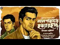 Lagu লালপাহাড়ে হত্যারহস্য - Bangla Goyenda Golpo | Detective Story Bengali | Suspense Story | Thriller