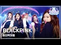 Download Lagu [Comeback Stage] BLACKPINK - AS IF IT'S YOUR LAST, 블랙핑크 - 마지막처럼 Show Music core 20170624