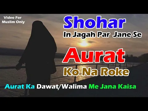 kya aurat ka dawat walima me jana sunnat hai | aurat ko kaha kab jana jaiz hai | shohar ki ijazat