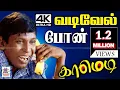 Lagu #Vadivelu ஹலோமேடம் நாங்க FMரேடியோலிருந்து பேசுறோம்மா  என வடிவேல் வயிறு குலுங்க சிரிக்கசெய்யும்காமெடி