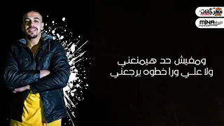 واللي ف وقت الشدة لدعني حقي راجع مش قلقان   دندنها
