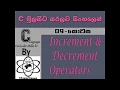 C Language Sinhala By ChamiViews Part 9 - Increment Decrement Operators
