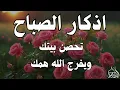 أذكار الصباح - راحة نفسية لا توصف بصوت القارئ علاء عقل | Morning Athkar - Dzkir Pagi by Alaa Aql