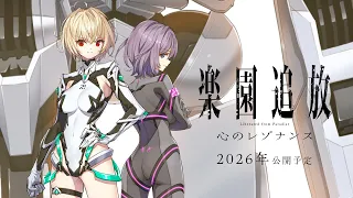 YouTube影片, 內容是樂園追放 心のレゾナンス 的 『楽園追放 心のレゾナンス』特報｜2026年公開予定