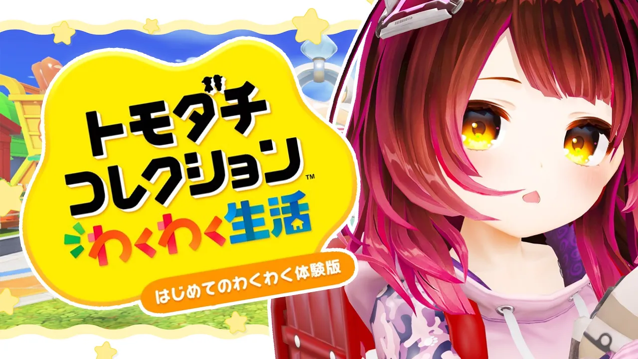 『トモダチコレクション わくわく生活』ホロメンとはじめてのわくわく体験版！【ホロライブ/ ロボ子さん 】