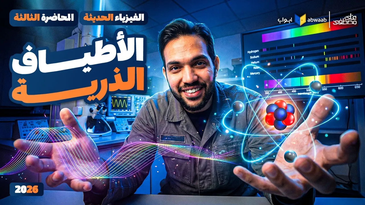 شرح الأطياف الذرية | المحاضرة الثالثة من الفيزياء الحديثة لتالتة ثانوي 2026 | مع م/ علي مصطفي