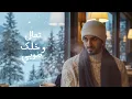 بدر العزي - عجزت انساه (حصرياً) | 2026