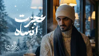 بدر العزي - عجزت انساه (حصرياً) | 2026