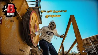 كليب مهرجان انا العيون كتير عليا سعودي Official Music Video Clip Ana El 3yon Kter 3lya Saudi 