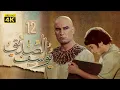 Download Lagu 4K Prophet Joseph - Episode 12 | مسلسل النبي يوسف الصديق - الحلقة الثانية عشر