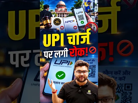 UPI चार्ज पर लगी रोक! #kumargauravsir #shorts