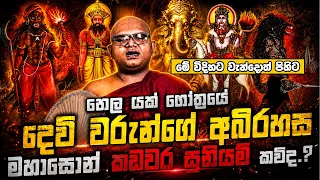 හෙල යක් ගෝත්‍රයේ දෙවි වරුන්ගේ අබිරහස මහාසොන් කඩවර සූනියම් කව්ද.? මේ විදිහට වැන්දොත් පිහිට