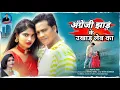 Lagu #audio l Jyada angreji jhad ke ukhad leb ka l ज्यादा अंग्रेजी झाड़ के उखाड़ लेब का । New viral song 