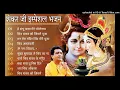 Lagu He Sambhu baba Anuradha Paudwal \u0026 Gulshan Kumar Shiv Bhajan Sawan Special Shiv Bhajan New Sawan Bhaj