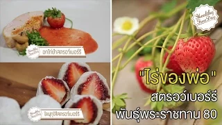สตรอเบอร์รี่พระราชทาน 80 มีประโยชน์ต่อสุขภาพอย่างไร โดยเฉพาะสำหรับคนที่มีโรคประจำตัว