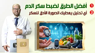 أفضل الطرق لضبط سكر الدم💦 أي تحليل يعطيك الصورة الأدق للسكر