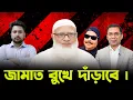 Download Lagu জামাত রুখে দাঁড়াবে | BNP | NCP |  জামায়াতে ইসলামী | Malek Afsary l মালেক আফসারী