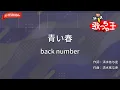 【ガイドなし】青い春/back number【カラオケ】